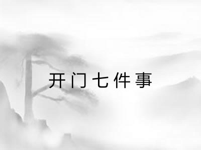 开门七件事