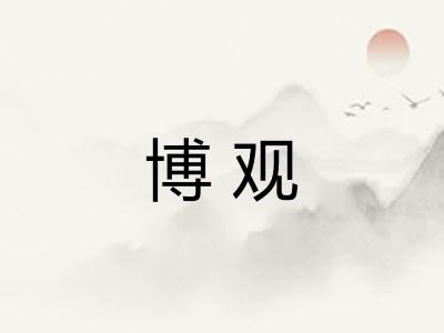 博观