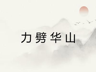 力劈华山