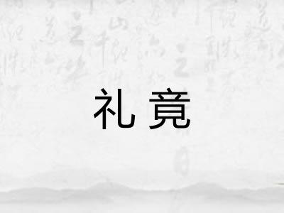 礼竟
