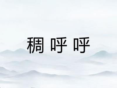 稠呼呼