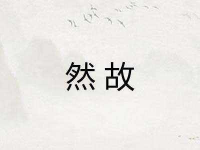 然故