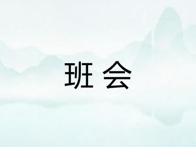 班会