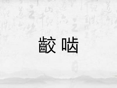 齩啮