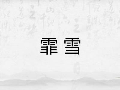 霏雪