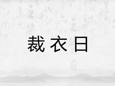 裁衣日
