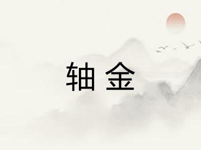 轴金