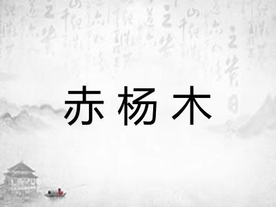 赤杨木