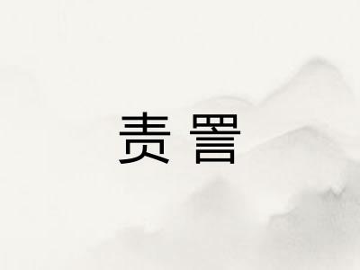 责詈