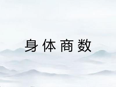 身体商数