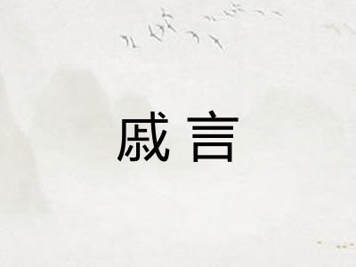 戚言