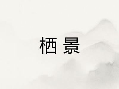 栖景