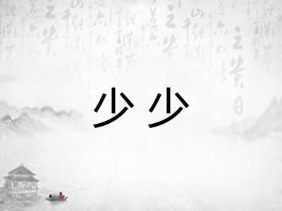 少少