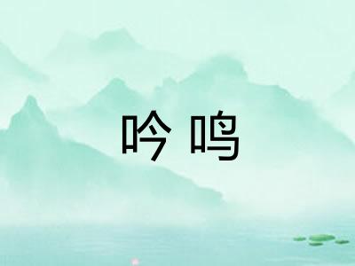 吟鸣