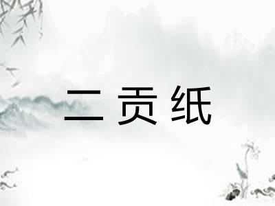 二贡纸