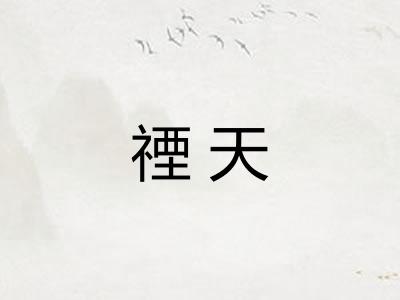 禋天