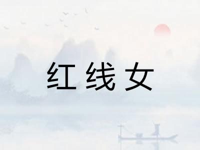 红线女