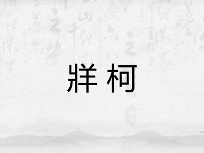 牂柯
