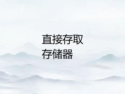 直接存取存储器