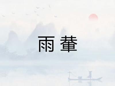 雨輂