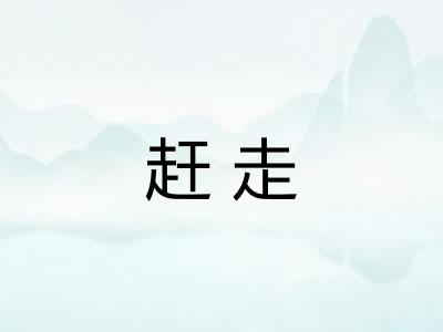 赶走