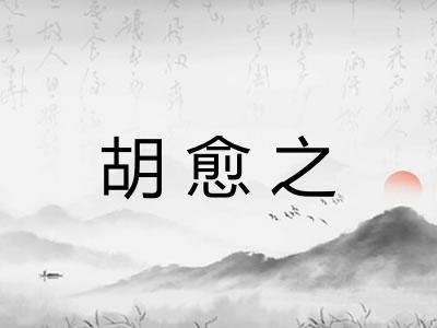 胡愈之
