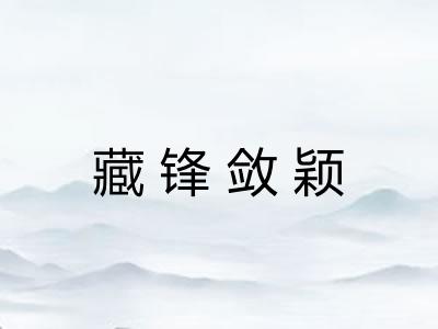 藏锋敛颖