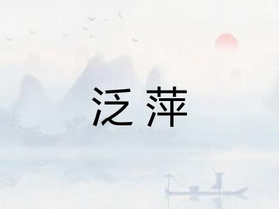 泛萍