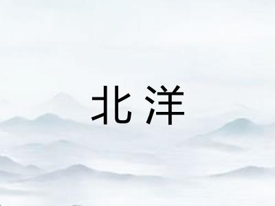北洋