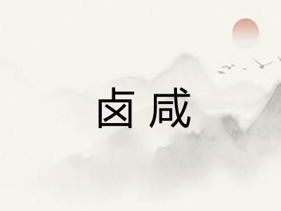 卤咸