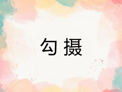 勾摄