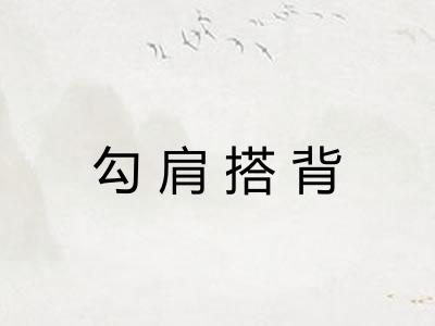 勾肩搭背