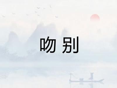 吻别