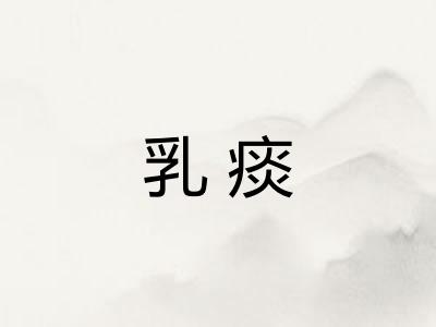 乳痰