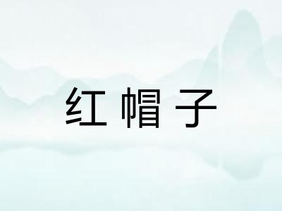 红帽子