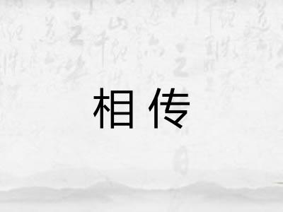 相传