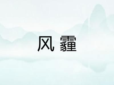 风霾