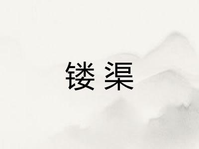 镂渠