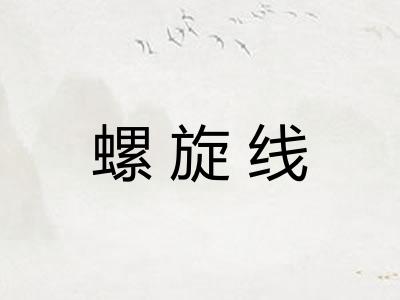 螺旋线