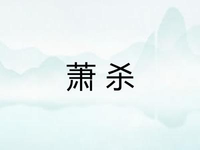 萧杀