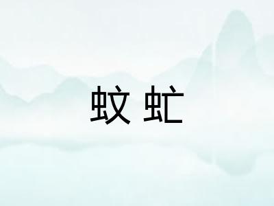 蚊虻