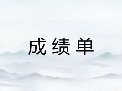 成绩单