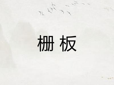 栅板