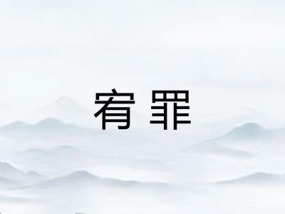 宥罪