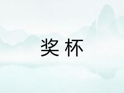 奖杯