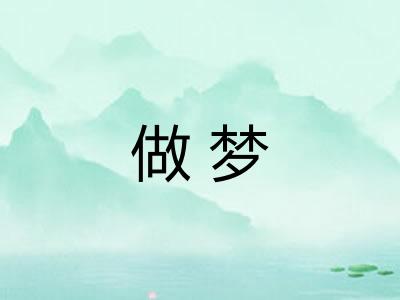 做梦