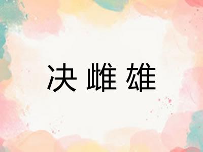决雌雄