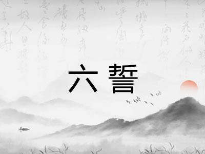 六誓