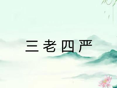 三老四严