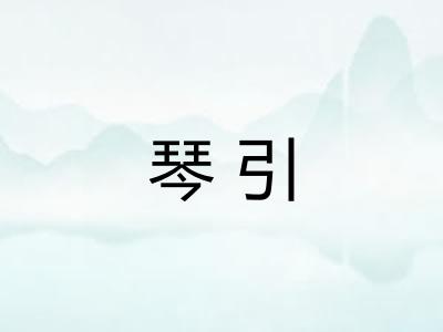 琴引